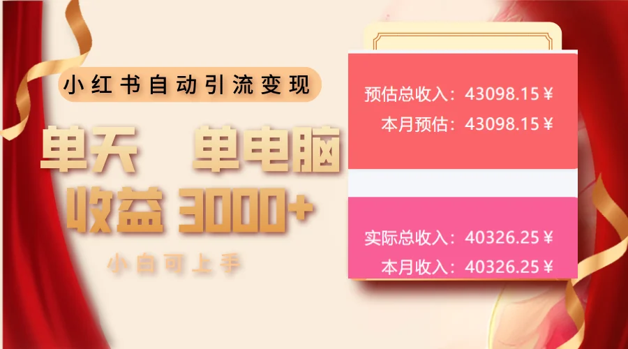 图片[1]-小红书自动引流变现 单天单电脑收益3000+  小白可上手-E六资源