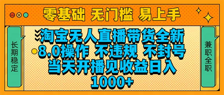 淘宝无人直播带货全新技术8.0操作，不违规，不封号，当天开播见收益，…-E六资源