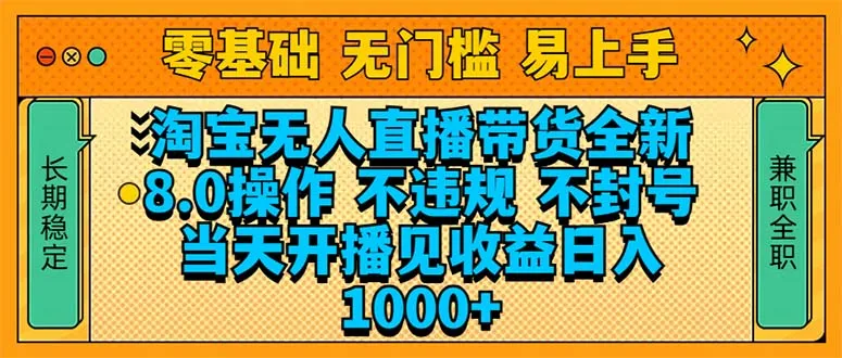 图片[1]-淘宝无人直播带货全新技术8.0操作，不违规，不封号，当天开播见收益，…-E六资源