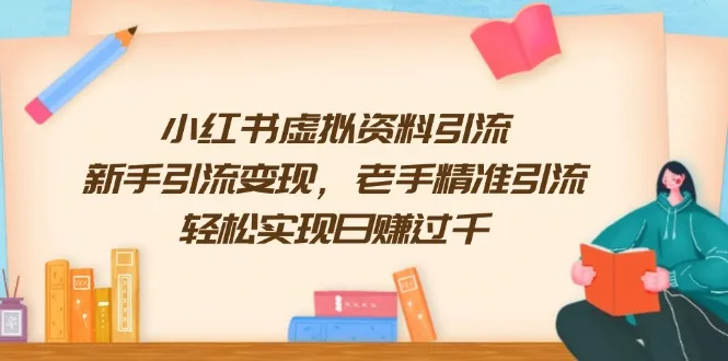 图片[1]-小红书虚拟资料引流，新手引流变现，老手精准引流，轻松实现日赚过千-E六资源