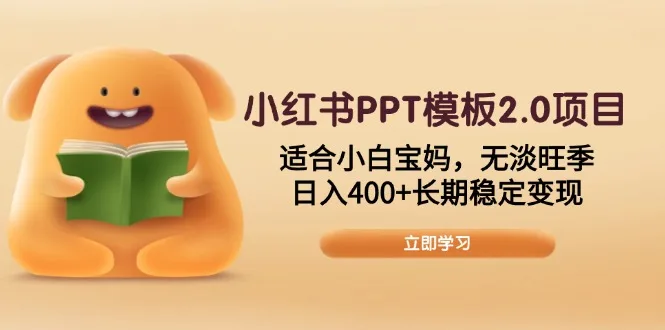 图片[1]-小红书PPT模板2.0项目，适合小白宝妈，无淡旺季，日入400+长期稳定变现-E六资源