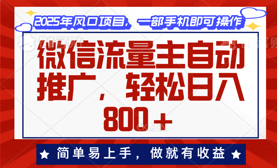 微信流量主自动推广，轻松日入800+，简单易上手，做就有收益。-E六资源