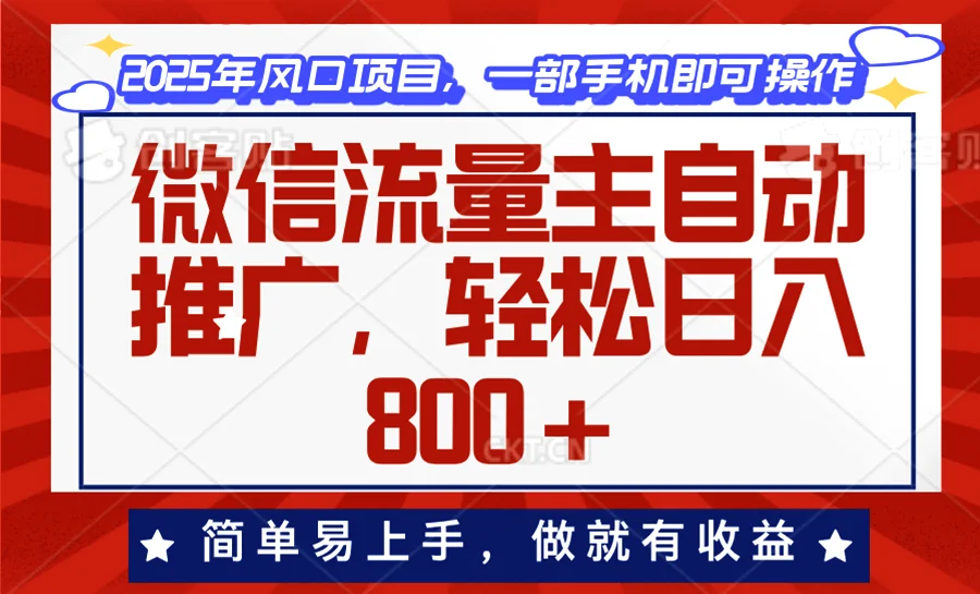 图片[1]-微信流量主自动推广，轻松日入800+，简单易上手，做就有收益。-E六资源