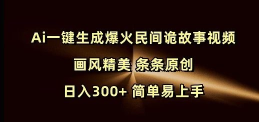 图片[1]-Ai一键生成爆火民间诡故事视频 画风精美 条条原创 日入300+ 简单易上手-E六资源