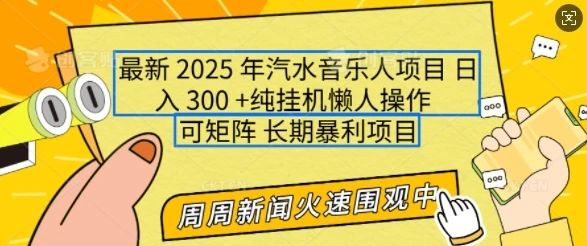 图片[1]-2025年最新汽水音乐人项目，单号日入3张，可多号操作，可矩阵，长期稳定小白轻松上手-E六资源