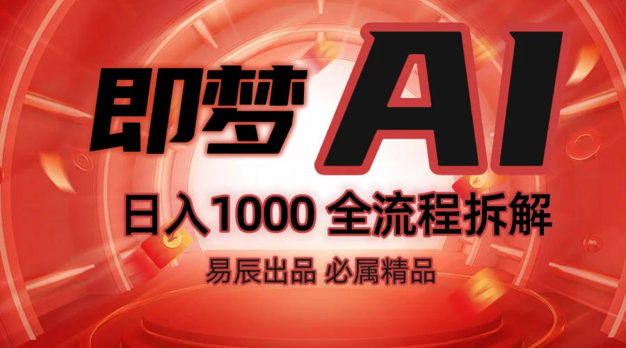 图片[1]-抖音最火的副业玩法拆解！即梦AI抖音副业操作全流程教学！-E六资源