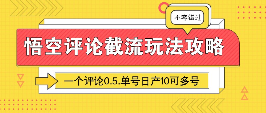 悟空评论截流玩法攻略，一个评论0.5.单号日产10可多号-E六资源