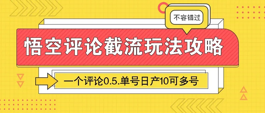 图片[1]-悟空评论截流玩法攻略，一个评论0.5.单号日产10可多号-E六资源