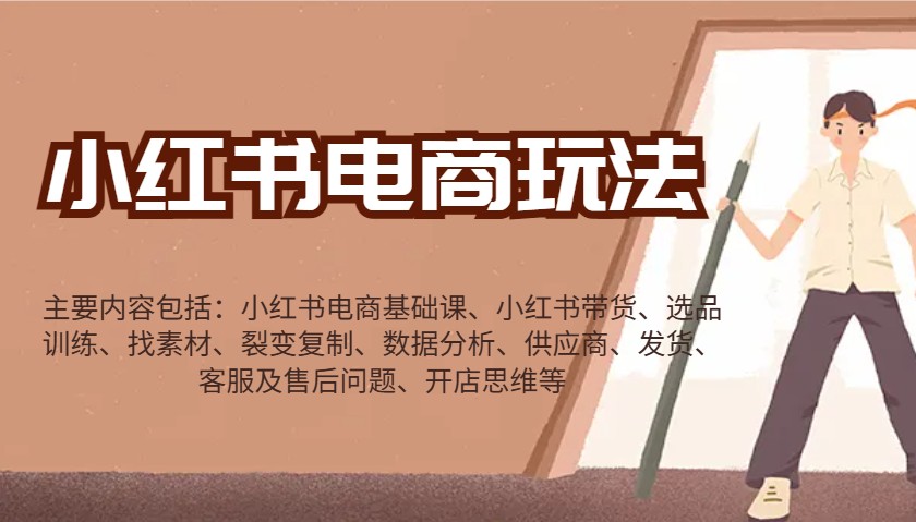 小红书电商玩法：带货/选品/找素材/裂变/数据分析/供应商/发货/售后/开店思维等-E六资源