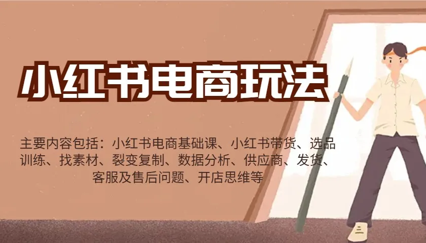 图片[1]-小红书电商玩法：带货/选品/找素材/裂变/数据分析/供应商/发货/售后/开店思维等-E六资源
