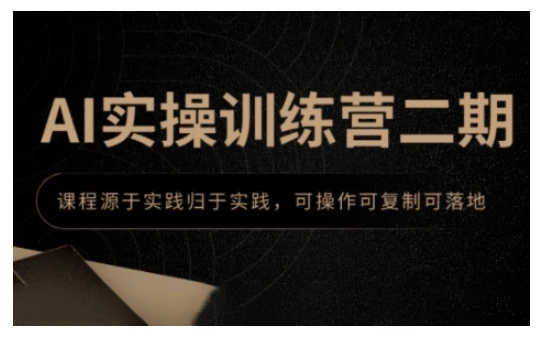 图片[1]-AI实操训练营二期，课程源于实践归于实践，可操作可复制可落地-E六资源