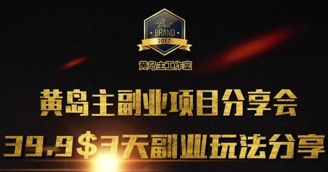 图片[1]-黄岛主副业分享会1期：3天3个副业玩法，速度上车-E六资源