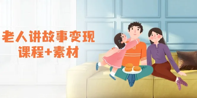 图片[1]-老人讲故事变现课程+素材：可做伙伴计划、分成计划，书单卖书、收徒等-E六资源
