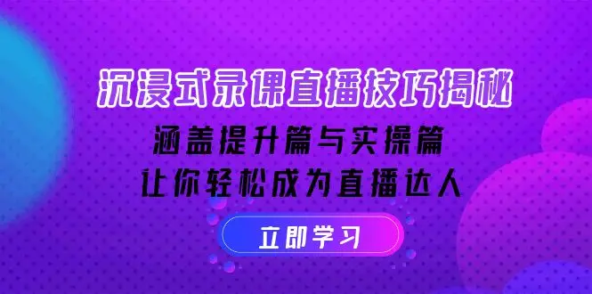图片[1]-沉浸式-录课直播技巧揭秘：涵盖提升篇与实操篇, 让你轻松成为直播达人-E六资源