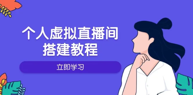 图片[1]-个人虚拟直播间的搭建教程：包括硬件、软件、布置、操作、升级等-E六资源