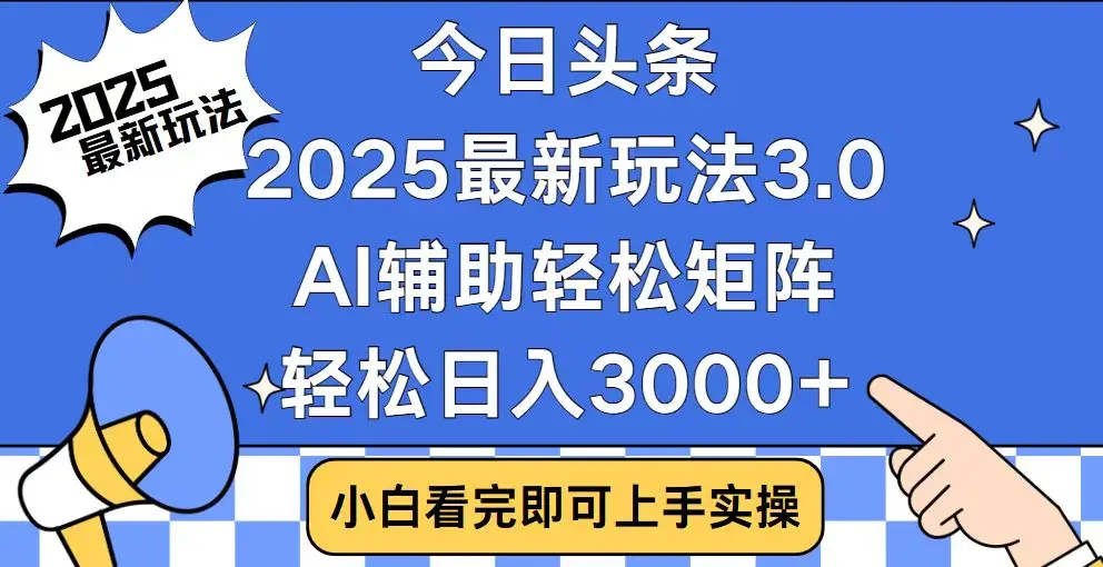图片[1]-今日头条2025最新玩法3.0，思路简单，复制粘贴，轻松实现矩阵日入3000+-E六资源