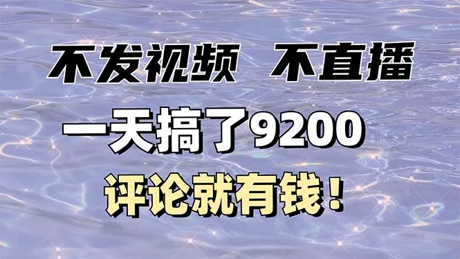图片[1]-不发作品不直播，评论就有钱，一条最高10块，一天搞了9200-E六资源