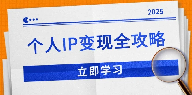 图片[1]-个人IP变现全攻略：私域运营,微信技巧,公众号运营一网打尽,助力品牌推广-E六资源