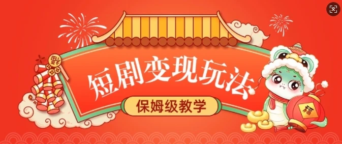 图片[1]-短剧变现玩法，长久稳定无脑，睡后收益，保姆级教学-E六资源