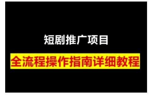 图片[1]-短剧运营变现之路，从基础的短剧授权问题，到挂链接、写标题技巧，全方位为你拆解短剧运营要点-E六资源