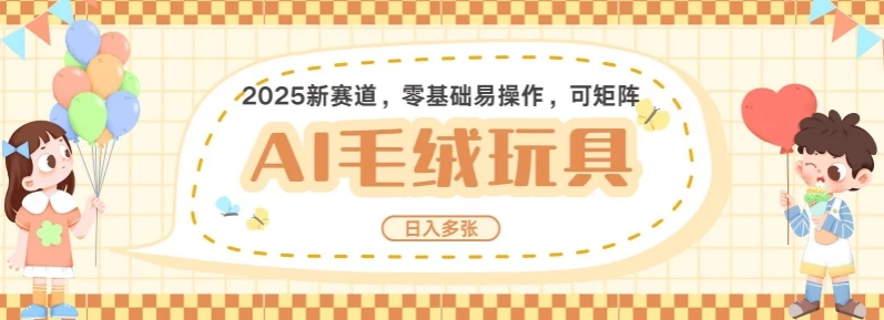 图片[1]-2025AI卡通玩偶赛道，每天五分钟，日入好几张，全程AI操作，可矩阵操作放大收益-E六资源