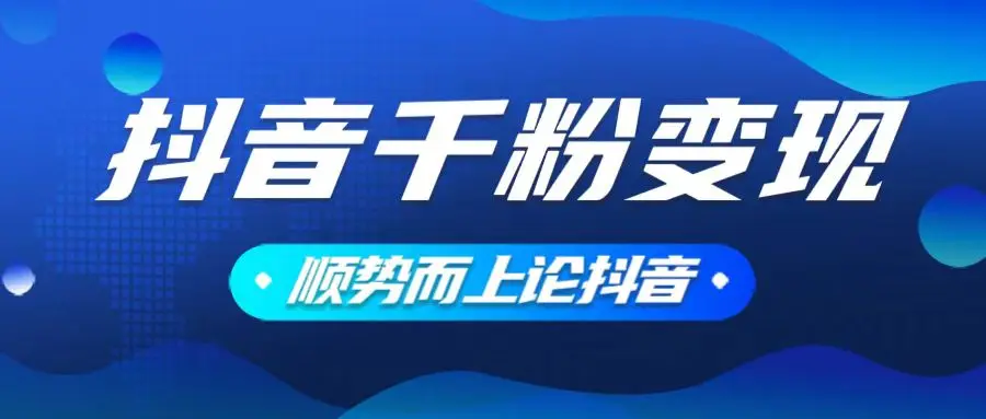 图片[1]-抖音养号变现，小白轻松上手，素材我们提供，你只需一键式发送即可-E六资源