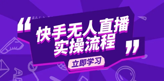 图片[1]-快手无人直播实操流程：从选品到素材录制, OBS直播搭建, 开播设置一步到位-E六资源