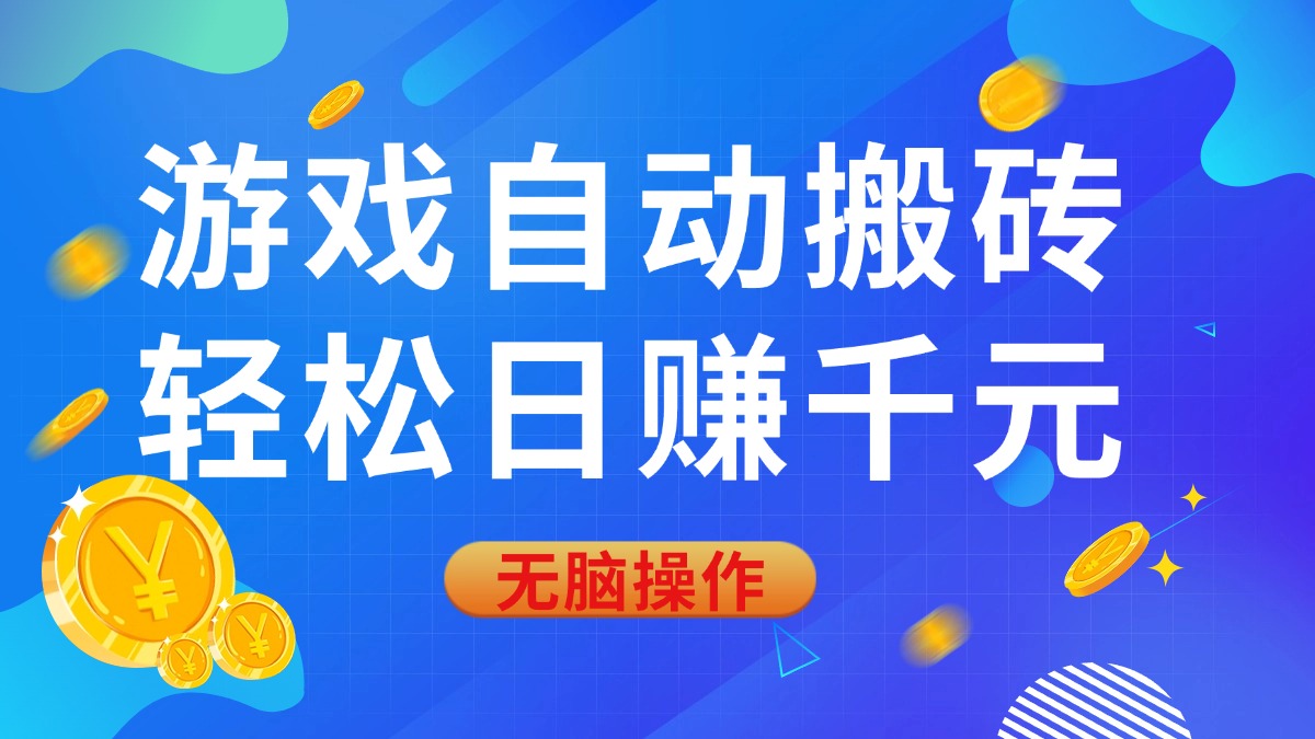 游戏自动搬砖，轻松日赚千元，0基础无脑操作-E六资源