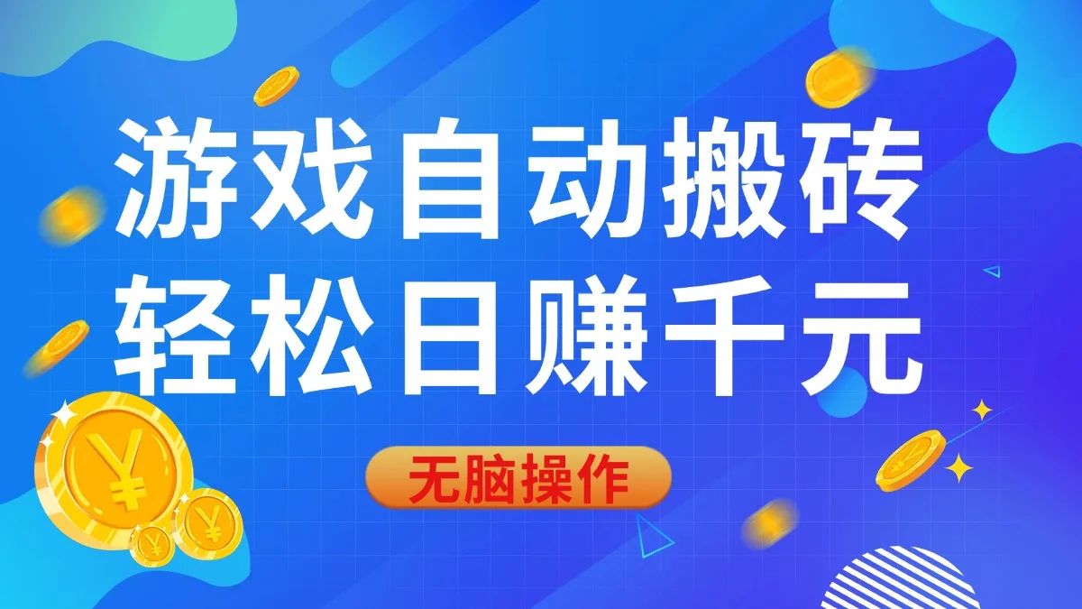 图片[1]-游戏自动搬砖，轻松日赚千元，0基础无脑操作-E六资源