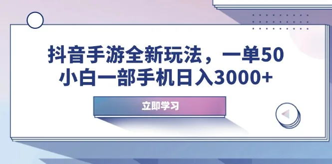 图片[1]-抖音手游全新玩法，一单50，小白一部手机日入3000+-E六资源