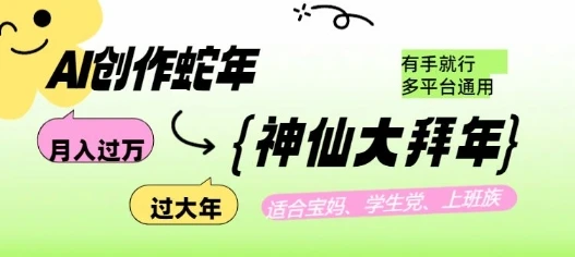 图片[1]-AI创作蛇年各路神仙大拜年，月入过万，有手就行，多平台通用！-E六资源