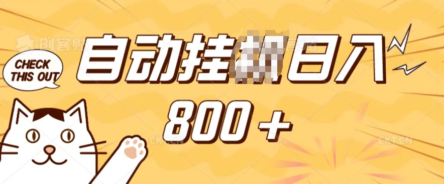 小程序挂JI掘金，纯手机操作，稳稳日入多张，小白宝妈，学生党轻松上手是副业兼职的不二之选-E六资源