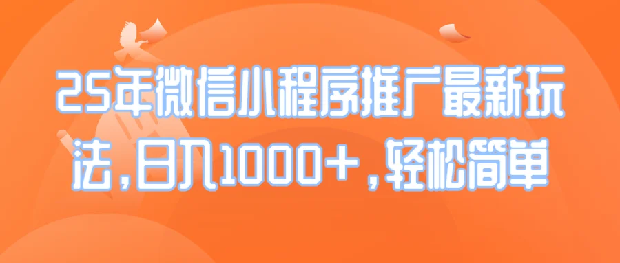 图片[1]-25年微信小程序推广最新玩法，日入1000+，轻松简单-E六资源
