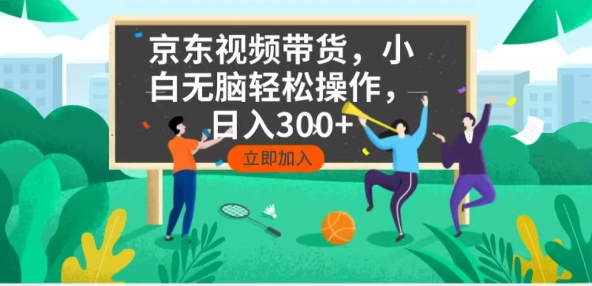 图片[1]-京东短视频带货，小白无脑操作，每天五分钟，轻松日入300+-E六资源