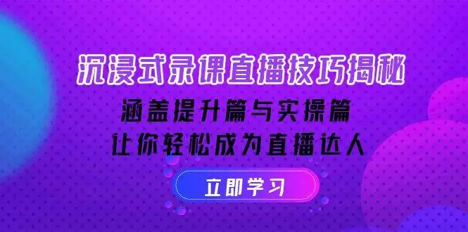 图片[1]-沉浸式录课直播技巧揭秘：涵盖提升篇与实操篇, 让你轻松成为直播达人-E六资源