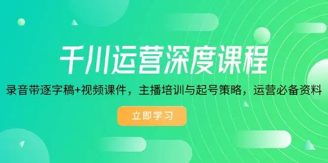 图片[1]-千川运营深度课程，录音带逐字稿+视频课件，主播培训与起号策略，运营必备资料-E六资源