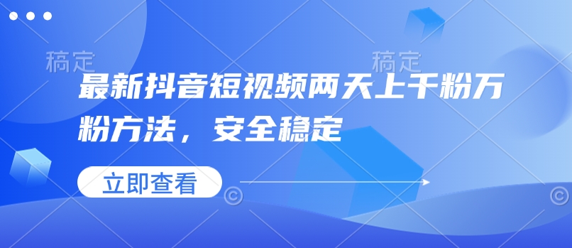 最新抖音短视频两天上千粉万粉方法，安全稳定-E六资源