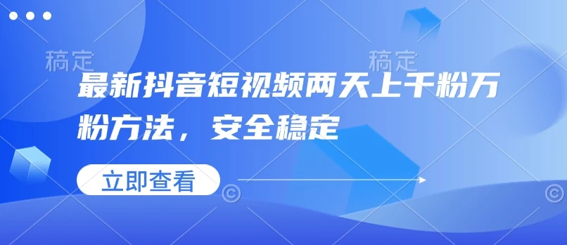 图片[1]-最新抖音短视频两天上千粉万粉方法，安全稳定-E六资源