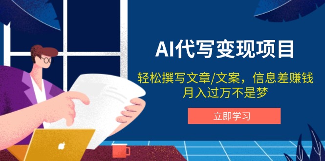 AI代写变现项目，轻松撰写文案，信息差赚钱，月入过万不是梦-E六资源