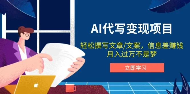 图片[1]-AI代写变现项目，轻松撰写文案，信息差赚钱，月入过万不是梦-E六资源