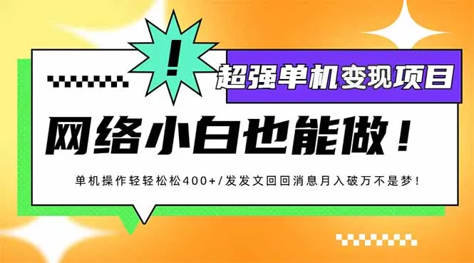 图片[1]-小红书代发作品超强变现日入400+轻轻松松-E六资源