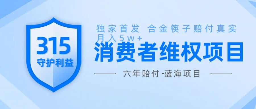 图片[1]-维Q赔付合金筷子玩法小白也能月入5w+风口项目实操-E六资源
