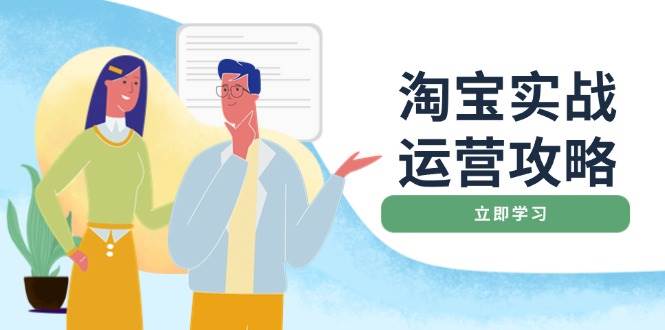 淘宝实战运营攻略：店铺基础优化、直通车推广、爆款打造、客服管理、钻展、微淘等等-E六资源