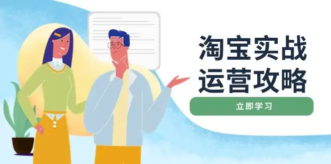 图片[1]-淘宝实战运营攻略：店铺基础优化、直通车推广、爆款打造、客服管理、钻展、微淘等等-E六资源