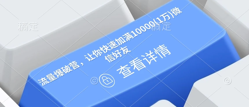 图片[1]-流量爆破营，让你快速加满10000(1万)微信好友-E六资源