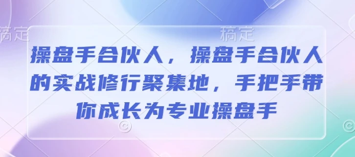 图片[1]-操盘手合伙人，操盘手合伙人的实战修行聚集地，手把手带你成长为专业操盘手-E六资源