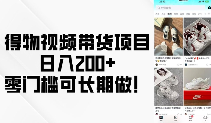得物视频带货项目，日入200+，零门槛可长期做！-E六资源
