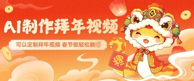 图片[1]-AI制作送祝福拜年视频，过年惊艳你的朋友圈可以定制拜年视频，AI一键生，春节做轻松躺Z-E六资源