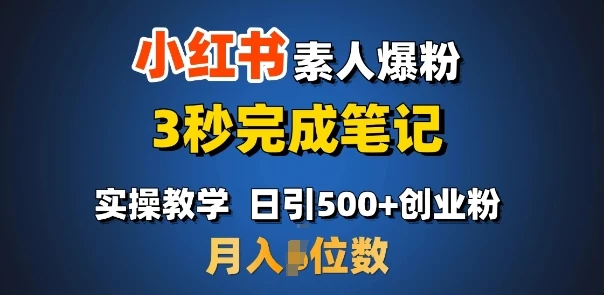 图片[1]-首推：小红书素人爆粉，3秒完成笔记，日引500+月入过W-E六资源