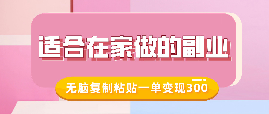 适合在家做的副业，小红书冷知识账号，无脑复制粘贴一单变现300-E六资源
